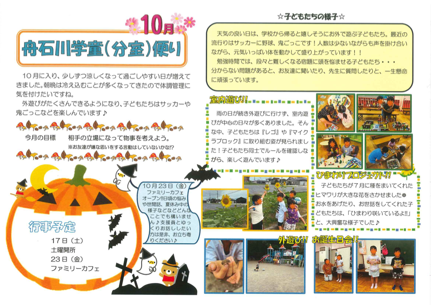 令和8年10月号 舟石川(分室)学童だより